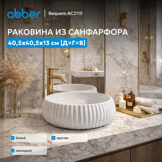 Раковина-чаша Abber Bequem 40 см AC2115 фото 3