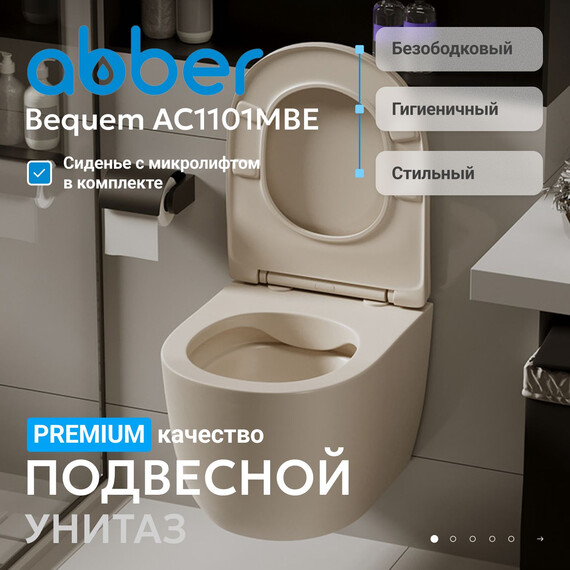 Унитаз подвесной безободковый Abber Bequem AC1101MBE с крышкой микролифт, бежевый матовый, Цвет производителя: бежевый фото 2