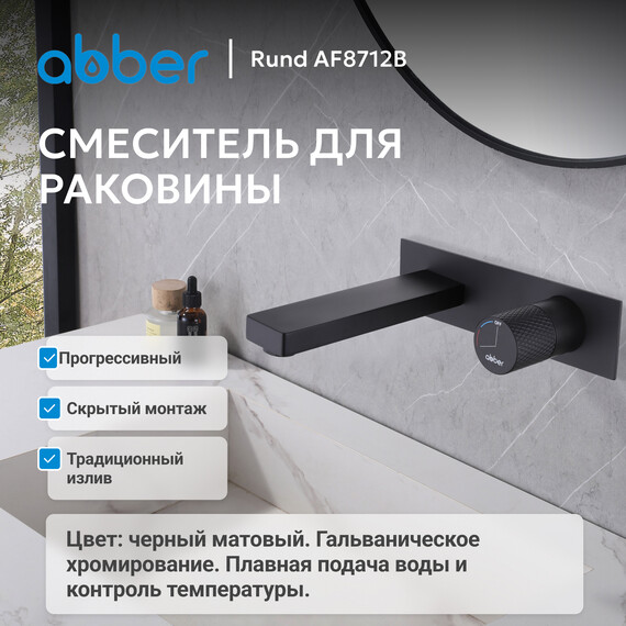Смеситель для раковины настенный Abber Rund AF8712B (со скрытой частью) черный матовый, Цвет производителя: чёрный матовый фото 2