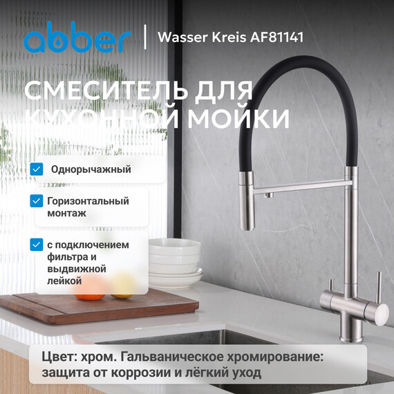 Смеситель для кухни Abber Wasser Kreis AF81141, с подключением фильтра и выдвижной лейкой,, Цвет производителя: хром фото 2