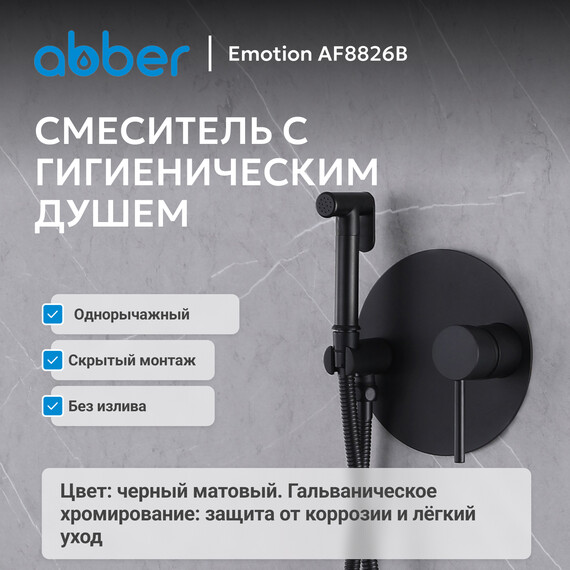 Набор для гигиенического душа Abber Emotion AF8826B, черный матовый, Цвет производителя: чёрный матовый фото 2