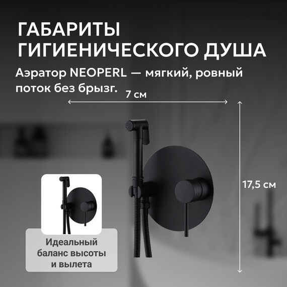 Набор для гигиенического душа Abber Emotion AF8826B, черный матовый, Цвет производителя: чёрный матовый фото 4