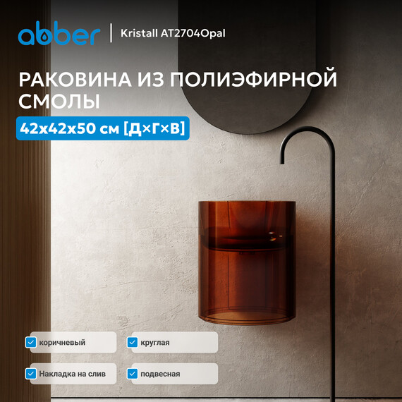 Раковина подвесная прозрачная Abber Kristall 42 см AT2704Opal, коричневый фото 5