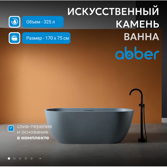 Ванна отдельностоящая Abber Frankfurt 170x75 см AM9941MLG, светло-серый матовый фото 2