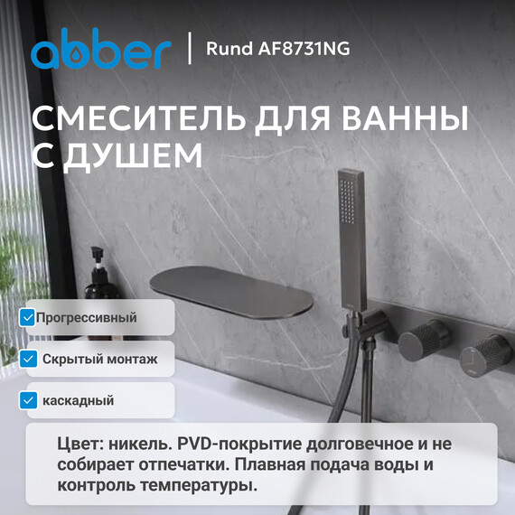 Смеситель для ванны Abber Rund AF8731NG, никель, Цвет производителя: никель фото 2