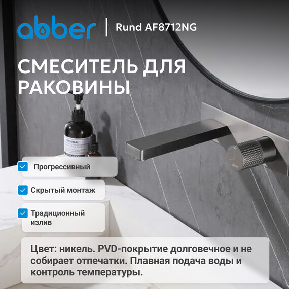 Смеситель для раковины настенный Abber Rund AF8712NG (со скрытой частью) никель, Цвет производителя: никель фото 2