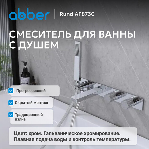 Смеситель для ванны Abber Rund AF8730, Цвет производителя: хром фото 2