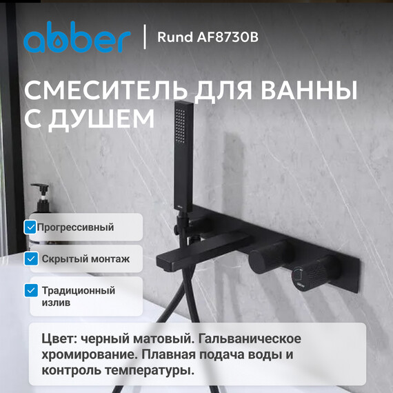 Смеситель для ванны Abber Rund AF8730B, черный матовый, Цвет производителя: чёрный матовый фото 2