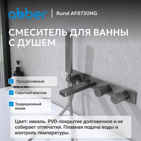 Смеситель для ванны Abber Rund AF8730NG, никель, Цвет производителя: никель фото 2