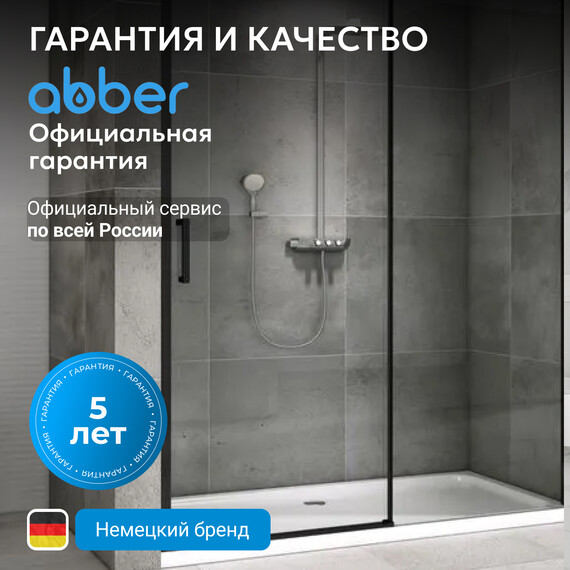 Душевая дверь Abber Komfort 120 см AG93120B (стекло 8 мм), черный/прозрачное, Цвет стекла: прозрачное, Цвет профиля: чёрный, Размер - мм: 1200 фото 7