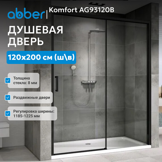 Душевая дверь Abber Komfort 120 см AG93120B (стекло 8 мм), черный/прозрачное, Цвет стекла: прозрачное, Цвет профиля: чёрный, Размер - мм: 1200 фото 2
