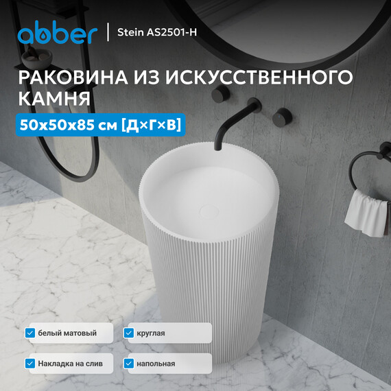 Раковина напольная Abber Stein 50 см AS2501-H, белый матовый фото 2