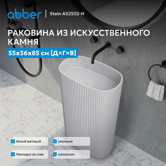 Раковина напольная Abber Stein 55 см AS2502-H, белый матовый фото 2