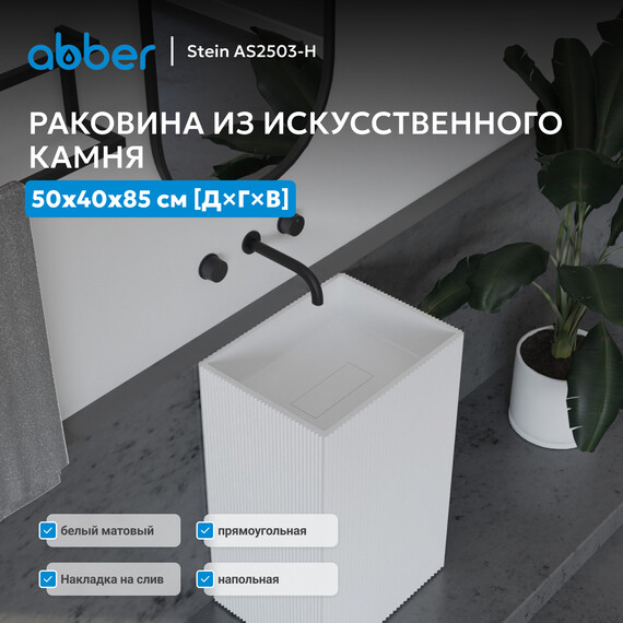 Раковина напольная Abber Stein 50 см AS2503-H, белый матовый фото 2