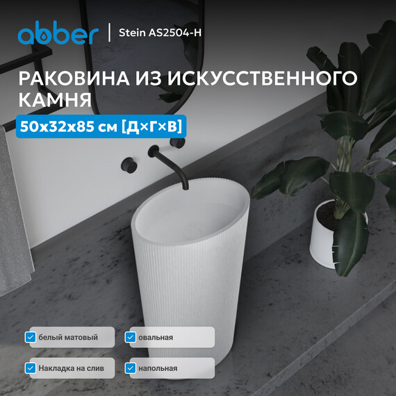 Раковина напольная Abber Stein 50 см AS2504-H, белый матовый фото 2