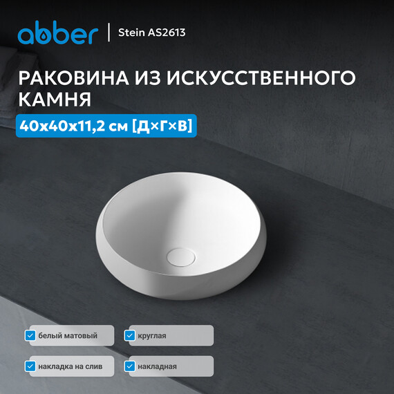 Раковина-чаша Abber Stein 40 см AS2613, белый матовый фото 2