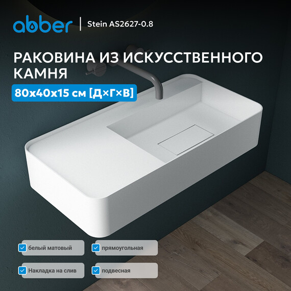 Раковина подвесная Abber Stein 80 см AS2627-0.8, белый матовый фото 2