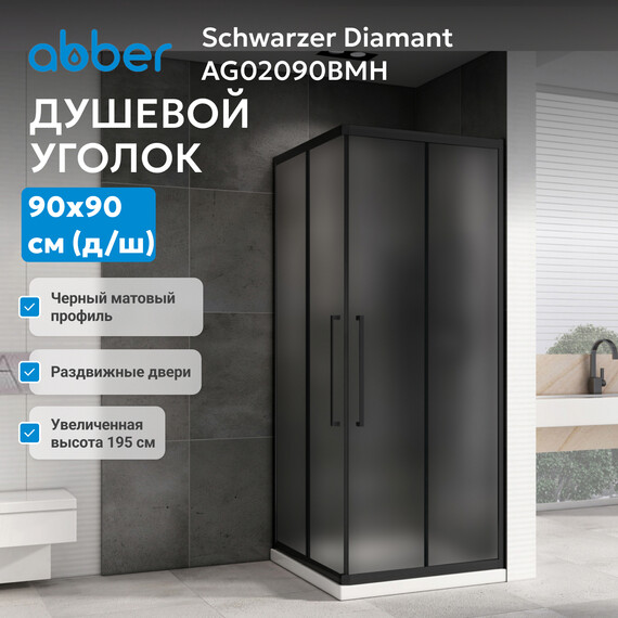 Душевое ограждение Abber Schwarzer Diamant 90x90 см AG02090BMH, чёрный/матовый фото 3