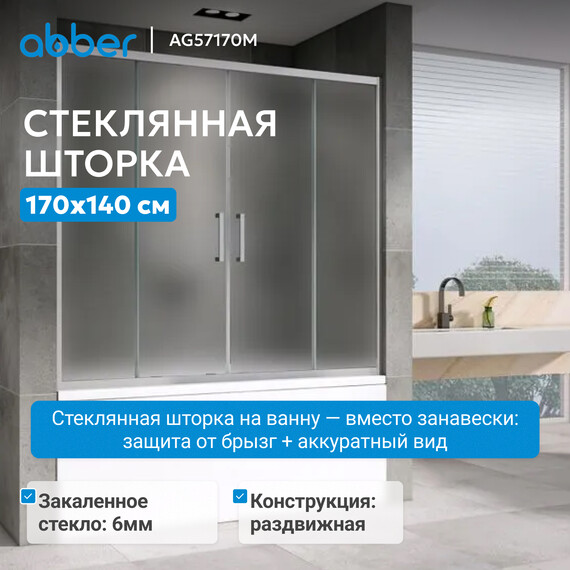 Шторка для ванны Abber Schwarzer Diamant 170 см AG57170M, хром/матовое фото 2
