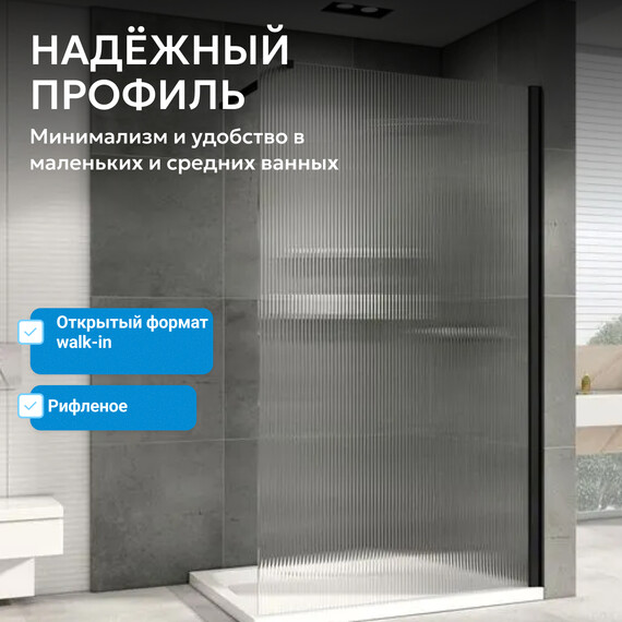 Душевая перегородка Abber Immer Offen 100 см AG61101R8 (стекло 8 мм), черный/рифленое фото 4