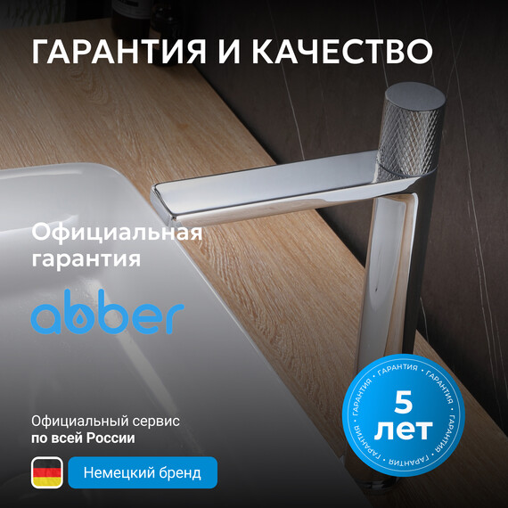 Смеситель для раковины высокий Abber Rund AF8711, Цвет производителя: хром фото 7