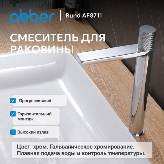 Смеситель для раковины высокий Abber Rund AF8711, Цвет производителя: хром фото 2