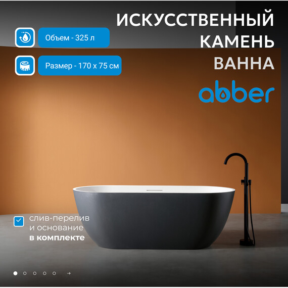 Ванна отдельностоящая Abber Frankfurt 170x75 см AM9941BW, чёрно-белый матовый фото 2