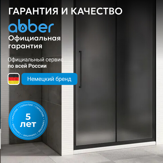 Душевая дверь Abber Schwarzer Diamant 140 см AG30140BMH, чёрный/матовое, Цвет стекла: матовое, Цвет профиля: чёрный, Размер - мм: 1400 фото 7