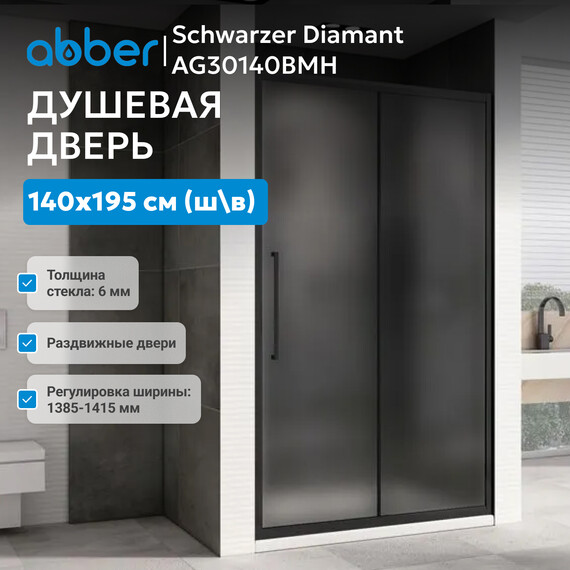 Душевая дверь Abber Schwarzer Diamant 140 см AG30140BMH, чёрный/матовое, Цвет стекла: матовое, Цвет профиля: чёрный, Размер - мм: 1400 фото 2