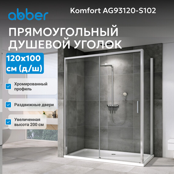 Душевое ограждение Abber Komfort 120х100 см AG93120-S102 (стекло 8 мм) хром/прозрачное фото 3