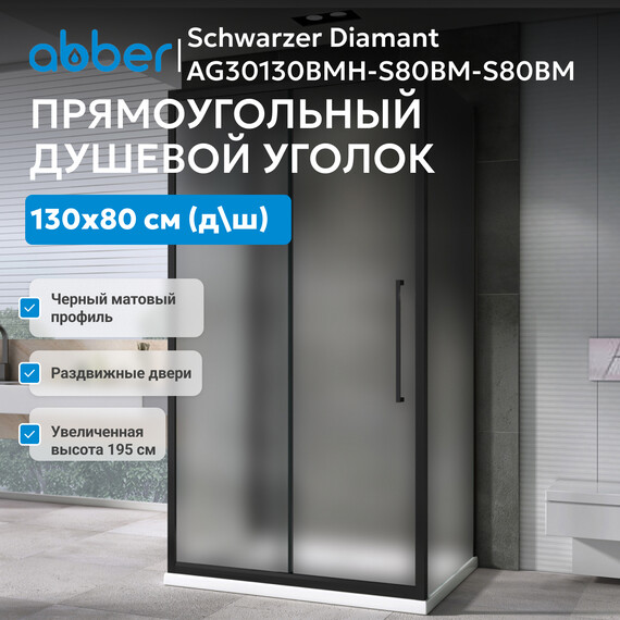Душевое ограждение Abber Schwarzer Diamant 130x80 см AG30130BMH-S80BM-S80BM, чёрный/матовое фото 3