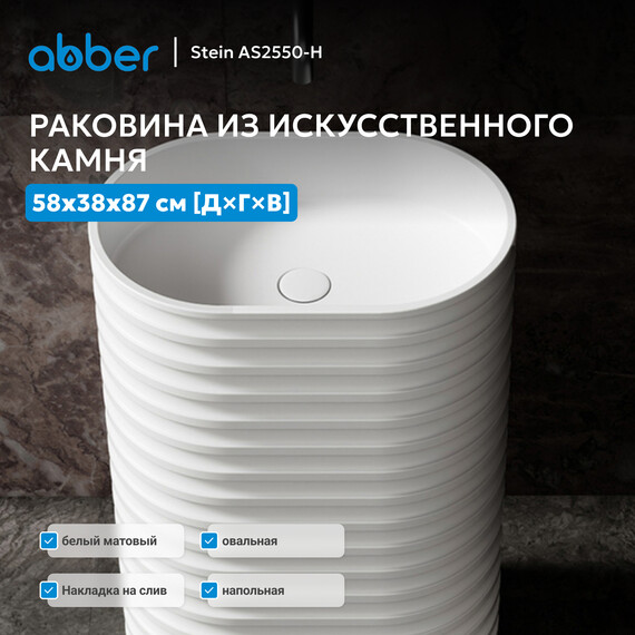 Раковина напольная Abber Stein 58 см AS2550-H, белый матовый фото 2