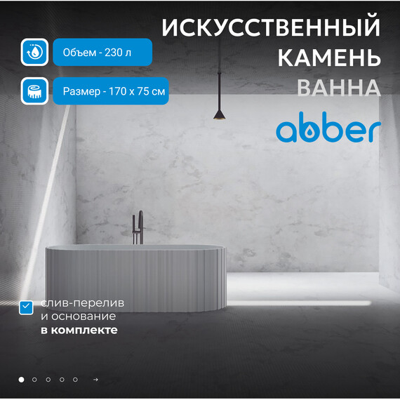 Ванна отдельностоящая Abber Stein 170x75 см AS9653, белый матовый фото 2