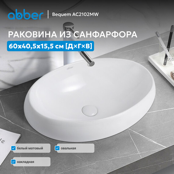 Раковина-чаша Abber Bequem 60 см AC2102MW, белый матовый фото 3