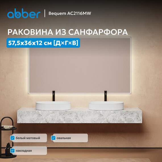 Раковина-чаша Abber Bequem 57 см AC2116MW, белый матовый фото 4