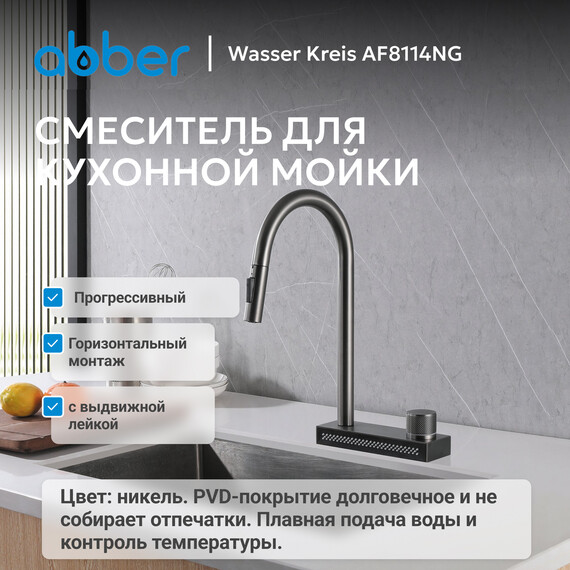 Смеситель для кухни Abber Wasser Kreis AF8114NG, никель, Цвет производителя: никель фото 2