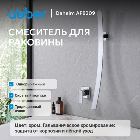 Смеситель для раковины настенный Abber Daheim AF8209 (со скрытой частью) фото 2