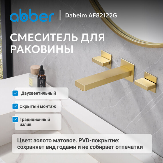 Смеситель для раковины настенный Abber Daheim AF82122G (со скрытой частью) золото матовое, Цвет производителя: золото матовое фото 2