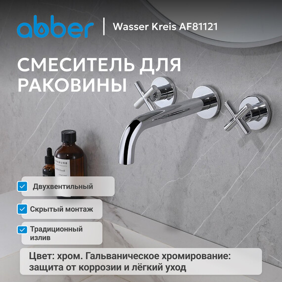 Смеситель для раковины настенный Abber Wasser Kreis AF81121 (со скрытой частью), Цвет производителя: хром фото 2