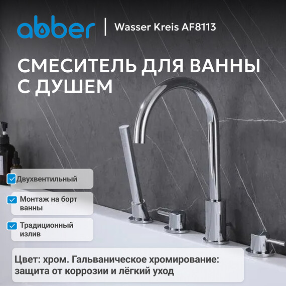 Смеситель для ванны Abber Wasser Kreis AF8113, Цвет производителя: хром фото 2