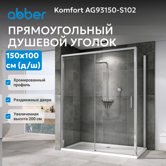Душевое ограждение Abber Komfort 150х100 см AG93150-S102 (стекло 8 мм) хром/прозрачное фото 3