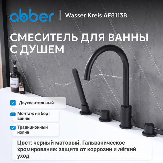 Смеситель для ванны Abber Wasser Kreis AF8113B, чёрный матовый, Цвет производителя: чёрный матовый фото 2