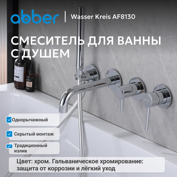 Смеситель для ванны Abber Wasser Kreis AF8130, Цвет производителя: хром фото 2
