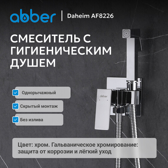 Набор для гигиенического душа Abber Daheim AF8226, Цвет производителя: хром фото 2