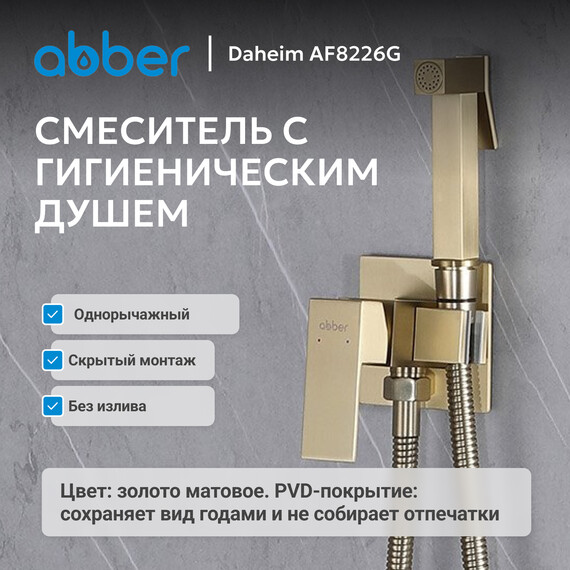 Набор для гигиенического душа Abber Daheim AF8226G, золото матовое, Цвет производителя: золото матовое фото 2