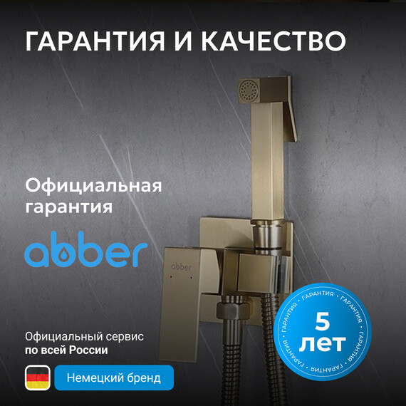 Набор для гигиенического душа Abber Daheim AF8226G, золото матовое, Цвет производителя: золото матовое фото 7