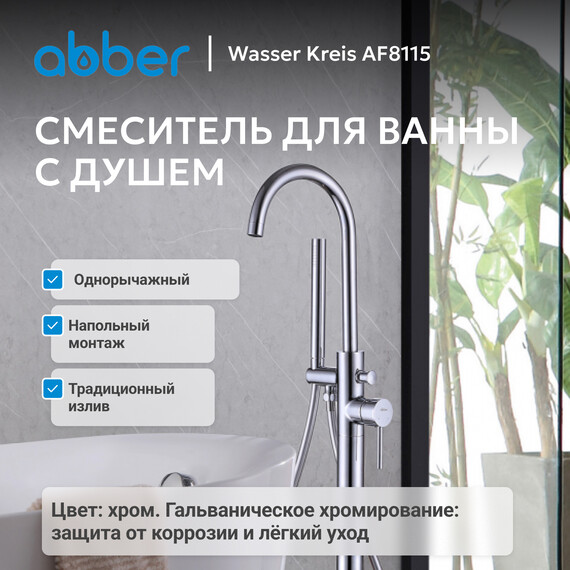Смеситель для ванны Abber Wasser Kreis AF8115, Цвет производителя: хром фото 3