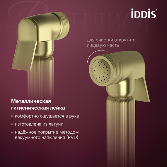 Набор для гигиенического душа Iddis Виндзор (Windsor) WINMGR0i08, золото матовое фото 7