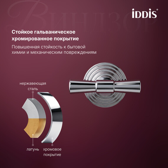 Двойной крючок Iddis Виндзор (Windsor) WINSC20i41 фото 4