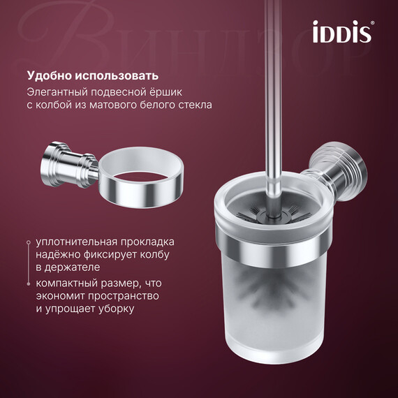 Ёршик для унитаза Iddis Виндзор (Windsor) WINSCG0i47 фото 5